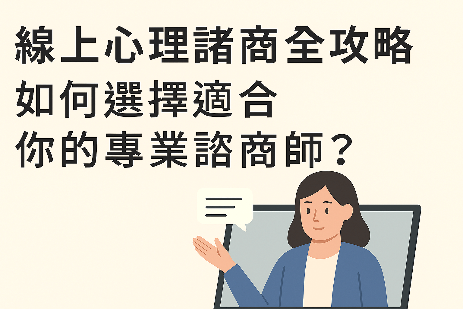 線上心理諮商封面圖，顯示用戶與心理師透過筆電進行線上對談。