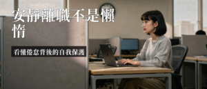 安靜離職 心理|安靜離職心理:倦怠後的自我保護機制